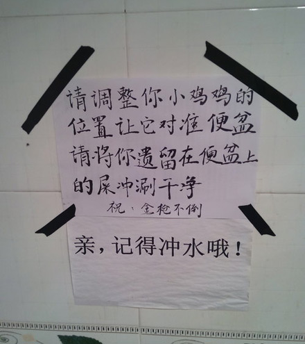 亲，记得冲水哦。