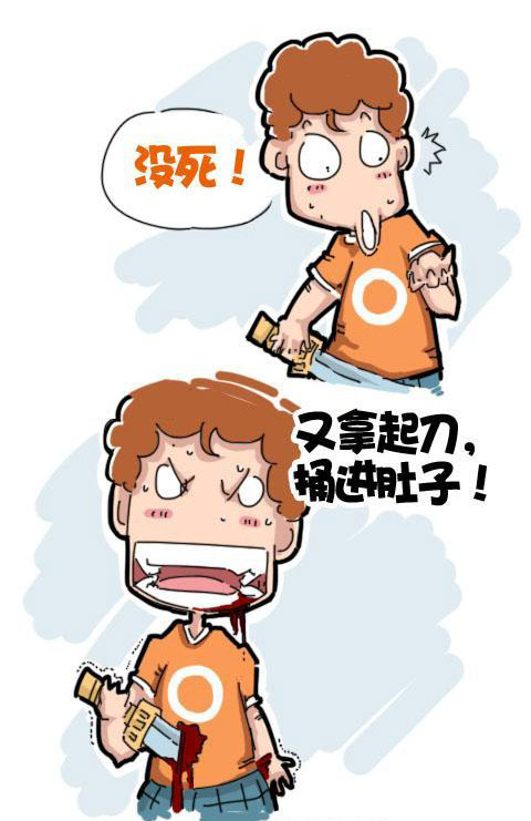 没死。又拿起刀，捅进肚子...