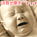 啊,没有女人和我睡啊!