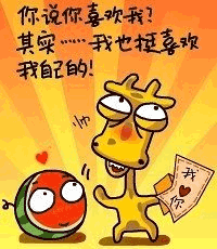你说你喜欢我，其实我也挺喜欢我自己的！