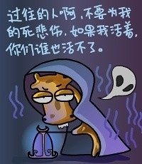 过往的人啊，不要为我的死悲伤，如果我活着，你们谁也活不了了。
