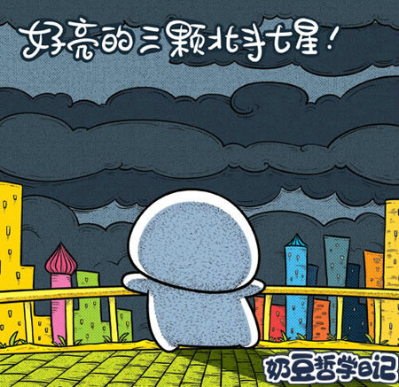 好亮的三颗北斗星啊